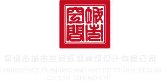 干屄短视频深圳市城市空间规划建筑设计有限公司